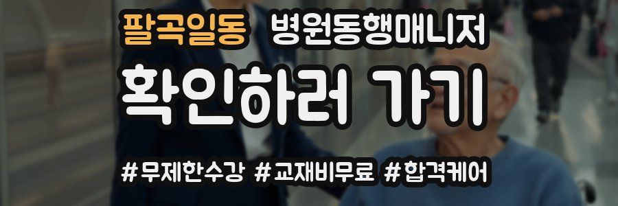 팔곡일동 병원동행매니저 자격증