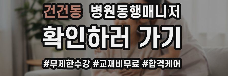 건건동 병원동행매니저 자격증