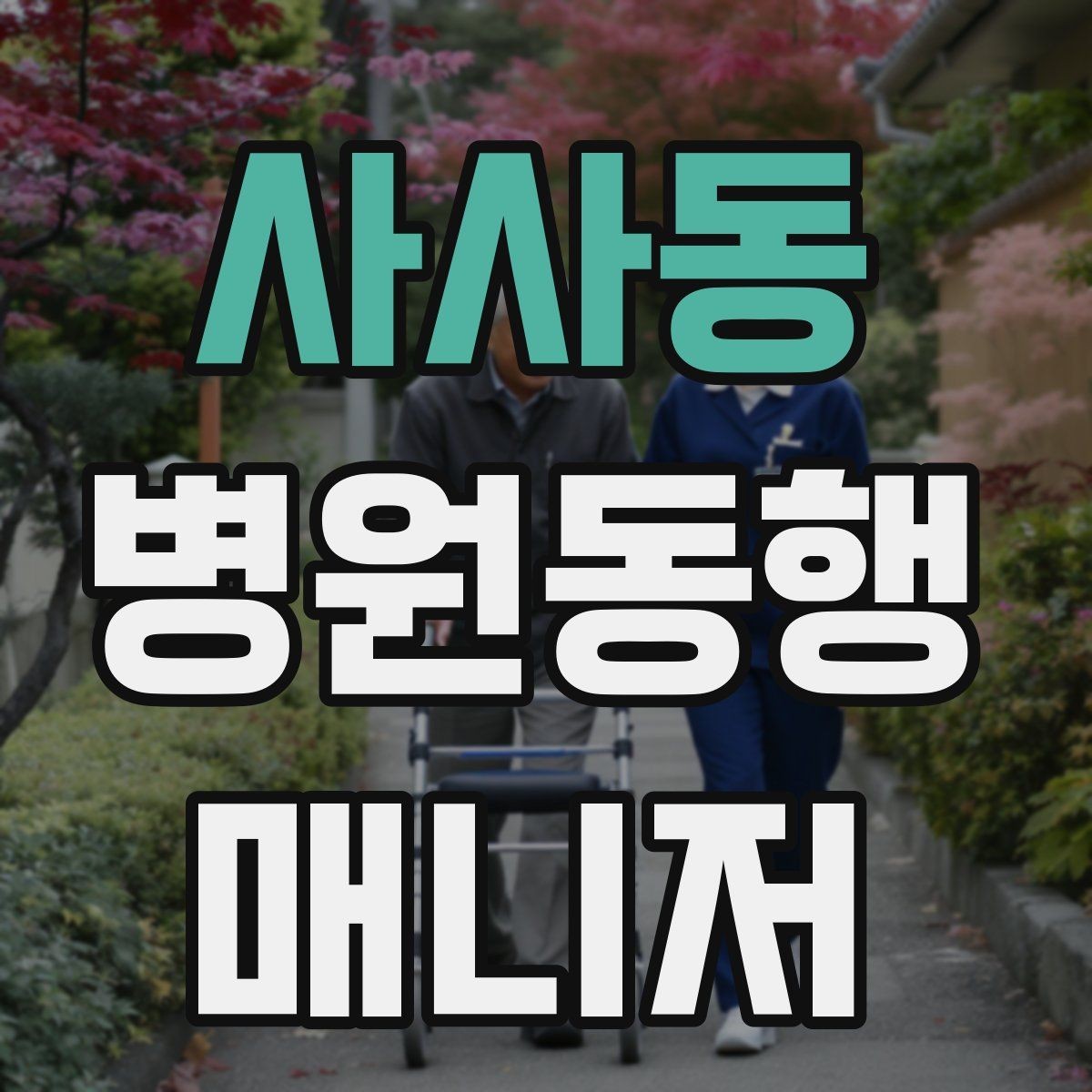 사사동 병원동행매니저 자격증 첫 고객을 맞이하기 전 준비