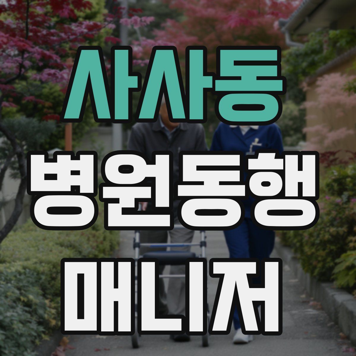 사사동 병원동행매니저 자격증