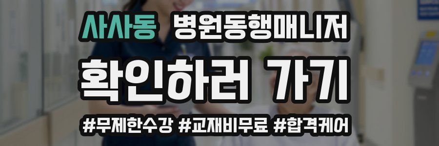 사사동 병원동행매니저 자격증