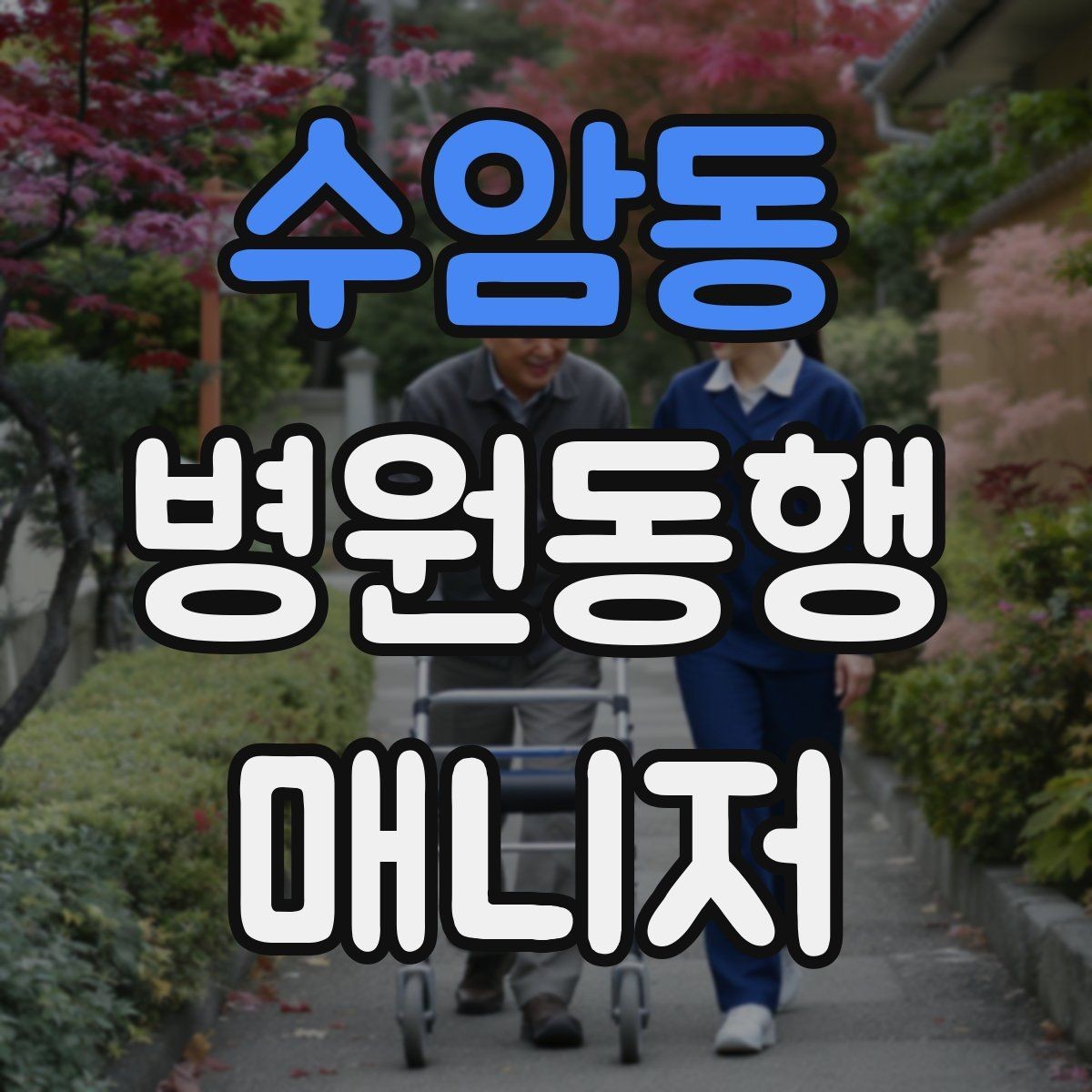 수암동 병원동행매니저 자격증 대중교통 동행 시 준비할 것