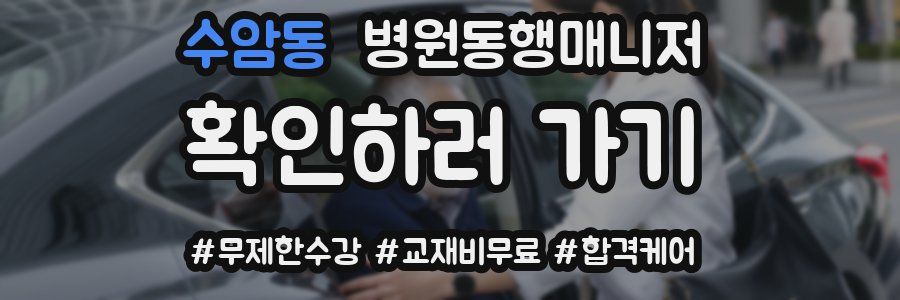 수암동 병원동행매니저 자격증