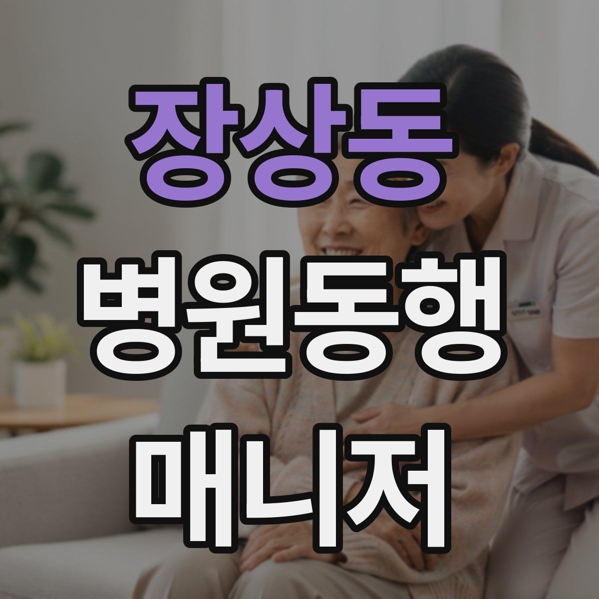 장상동 병원동행매니저 자격증 당일 준비물 체크리스트