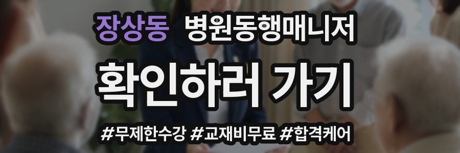 장상동 병원동행매니저 자격증