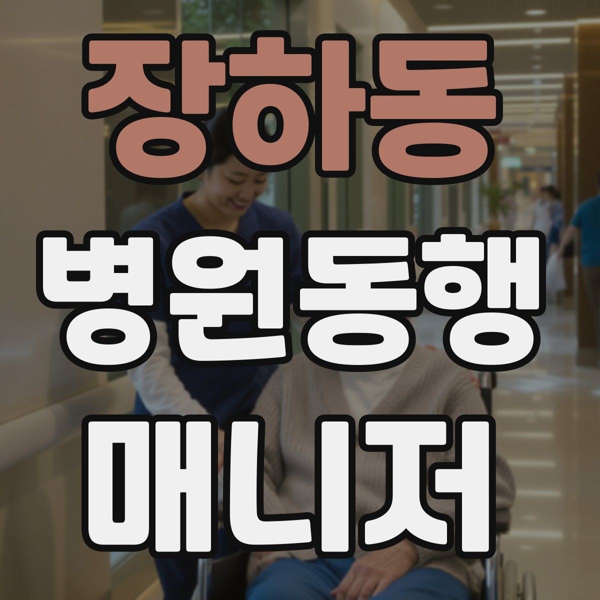 장하동 병원동행매니저 자격증 고객 응대 멘트 예시로 연습하기
