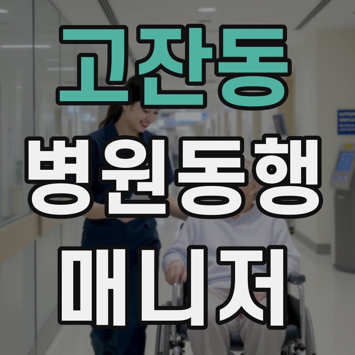고잔동 병원동행매니저 자격증