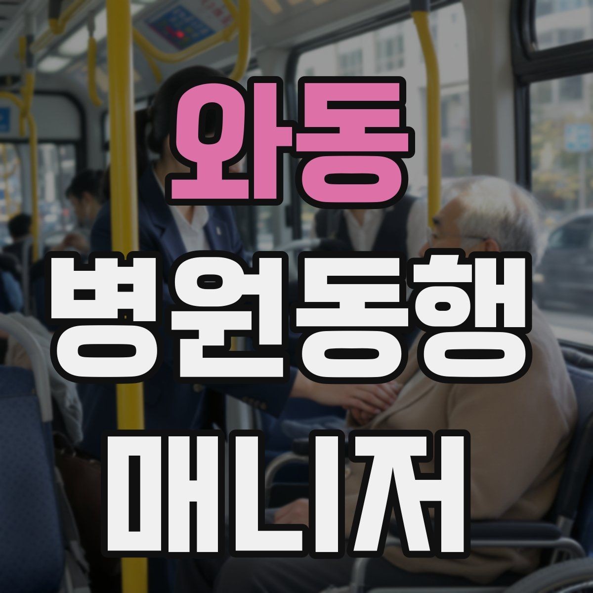 와동 병원동행매니저 자격증 영수증·처방전 정리 봉투 하나로 끝내기