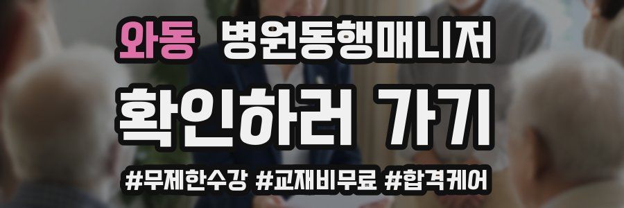 와동 병원동행매니저 자격증