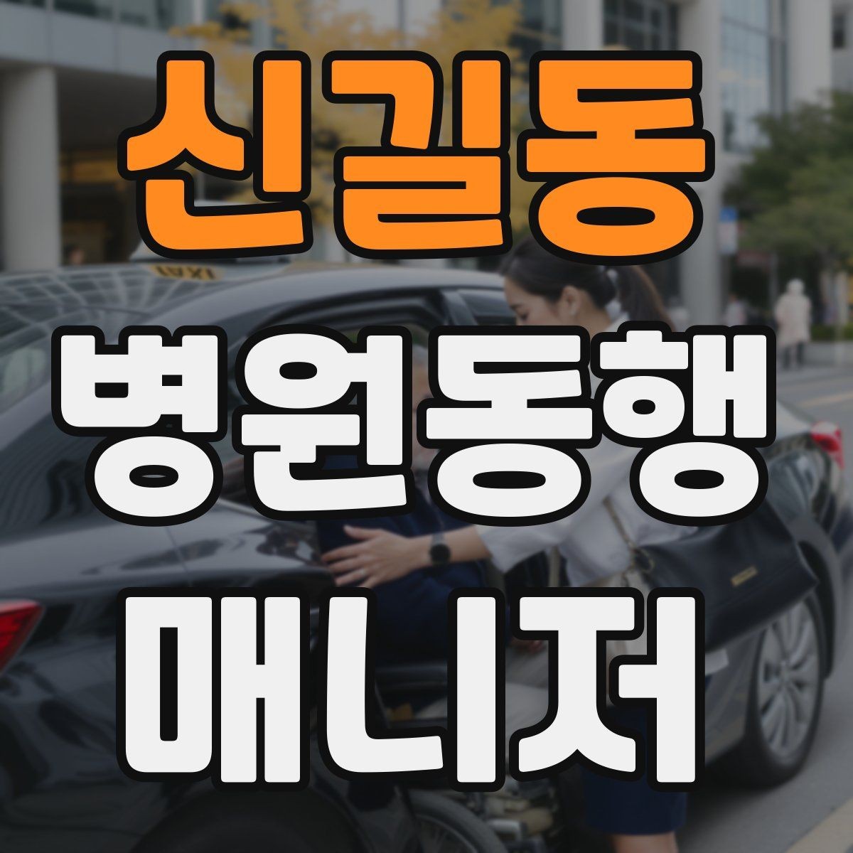 신길동 병원동행매니저 자격증 진료 당일 준비물 빠짐없이 챙기는 요령