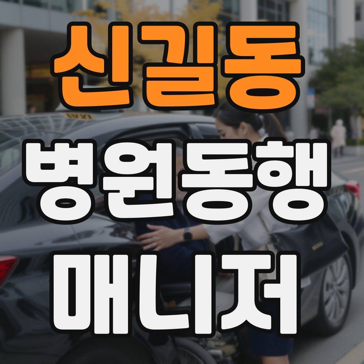 신길동 병원동행매니저 자격증