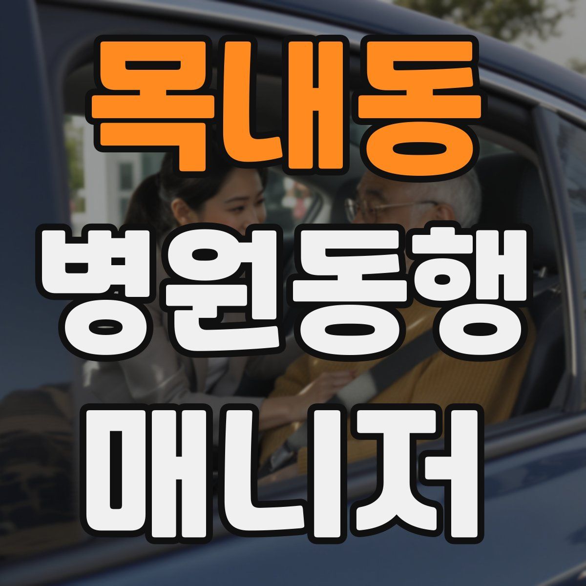 목내동 병원동행매니저 자격증