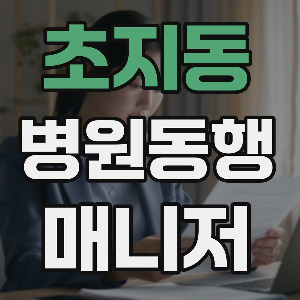 초지동 병원동행매니저 자격증 상담에서 범위를 오해하지 않게 설명하기