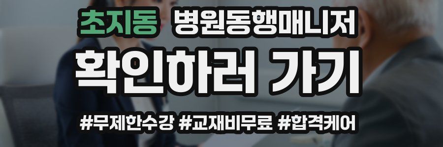 초지동 병원동행매니저 자격증