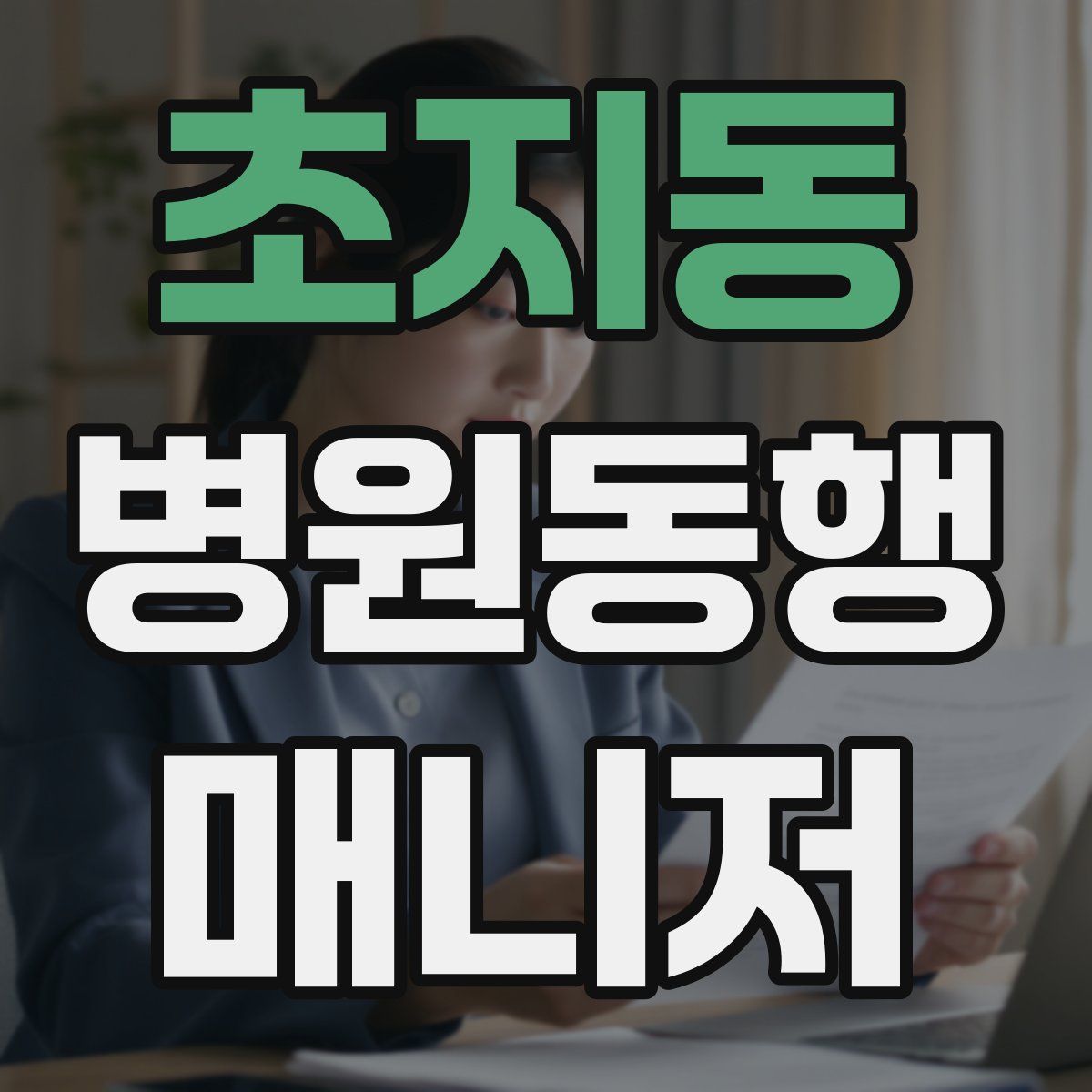 초지동 병원동행매니저 자격증