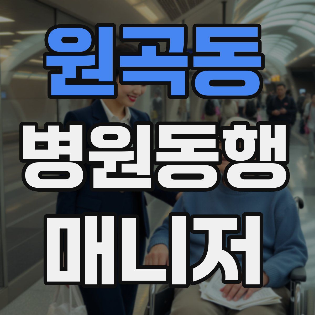 원곡동 병원동행매니저 자격증