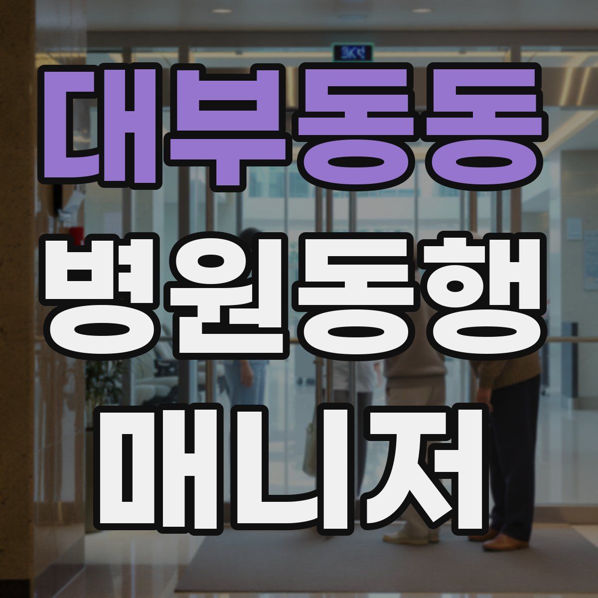 대부동동 병원동행매니저 자격증