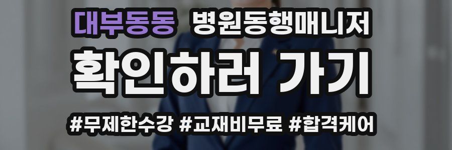 대부동동 병원동행매니저 자격증