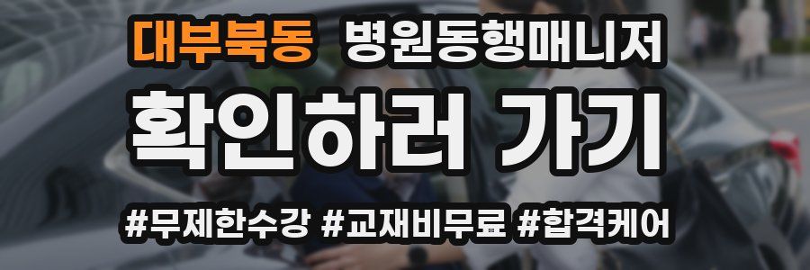 대부북동 병원동행매니저 자격증
