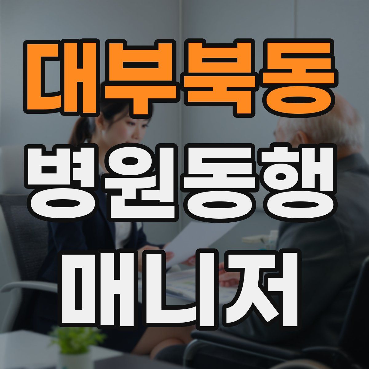 대부북동 병원동행매니저 자격증
