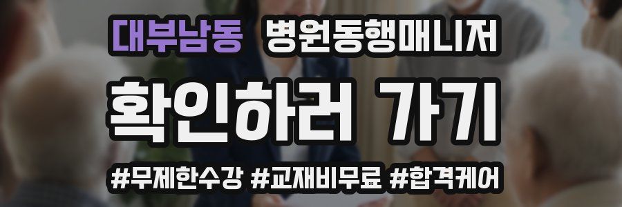대부남동 병원동행매니저 자격증