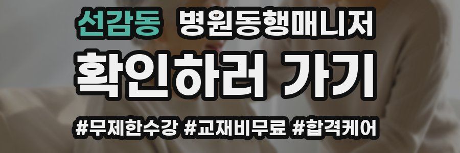 선감동 병원동행매니저 자격증