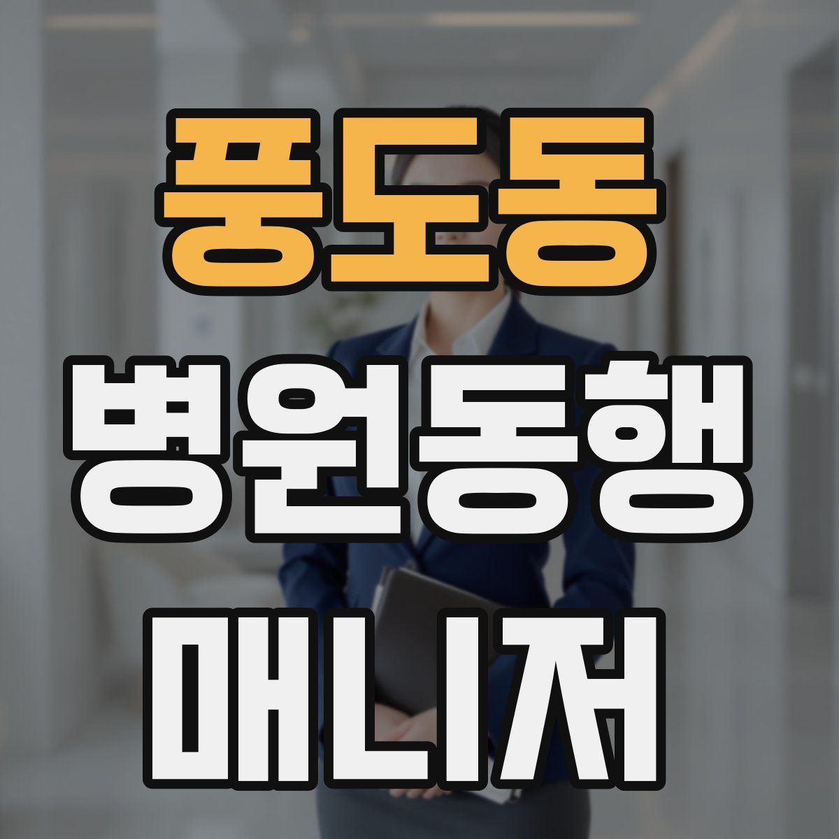 풍도동 병원동행매니저 자격증