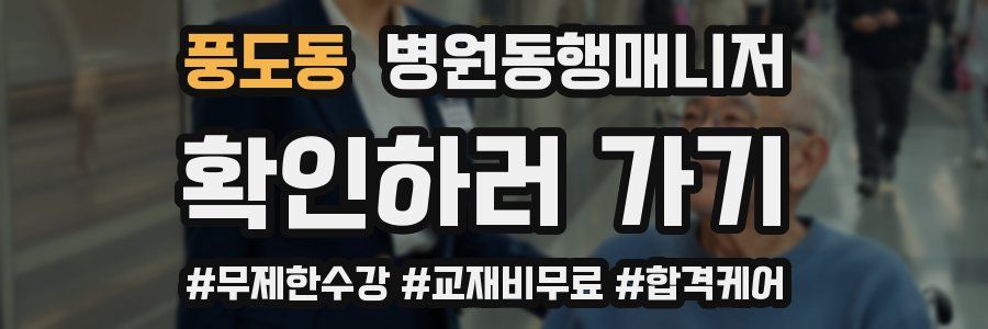 풍도동 병원동행매니저 자격증