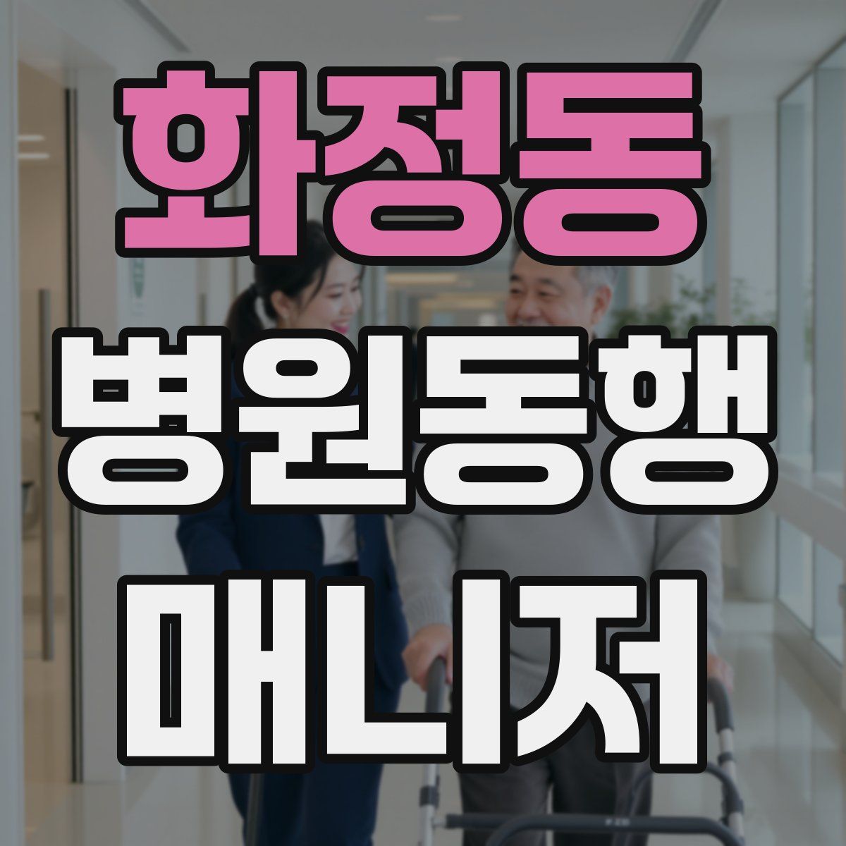 화정동 병원동행매니저 자격증