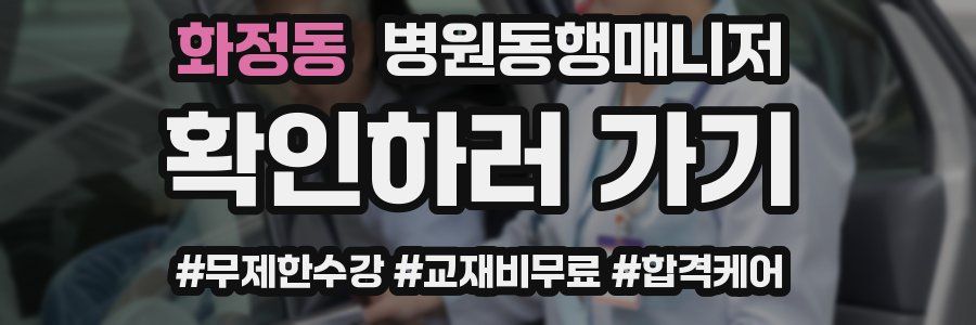 화정동 병원동행매니저 자격증