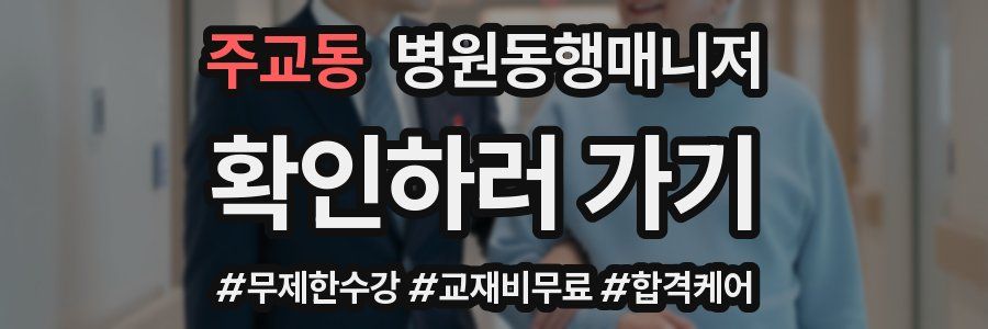 주교동 병원동행매니저 자격증