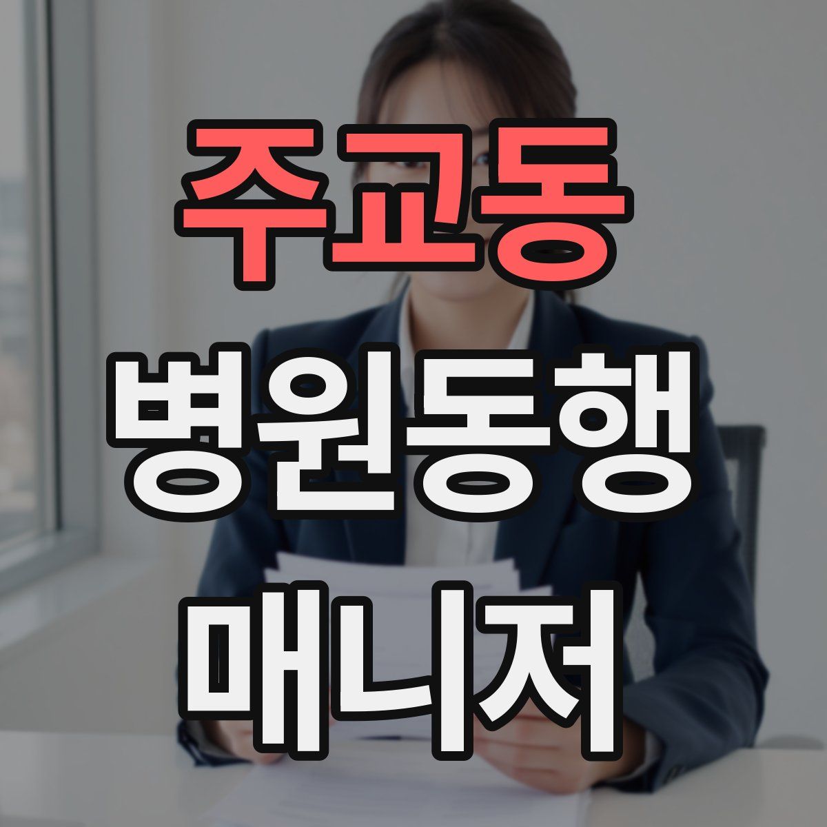 주교동 병원동행매니저 자격증