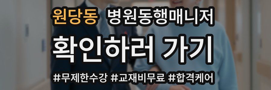 원당동 병원동행매니저 자격증