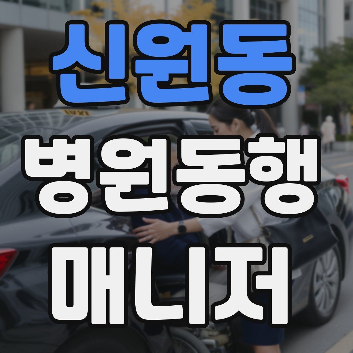신원동 병원동행매니저 자격증 교육 과정에서 자주 다루는 내용