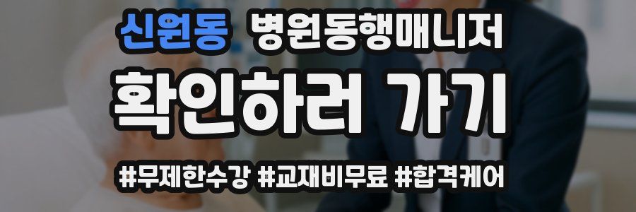 신원동 병원동행매니저 자격증