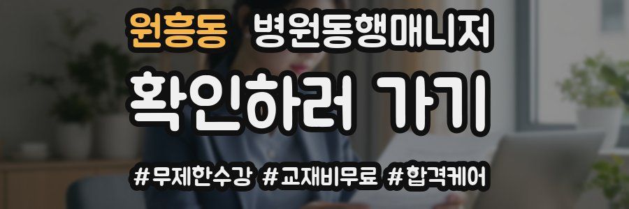 원흥동 병원동행매니저 자격증