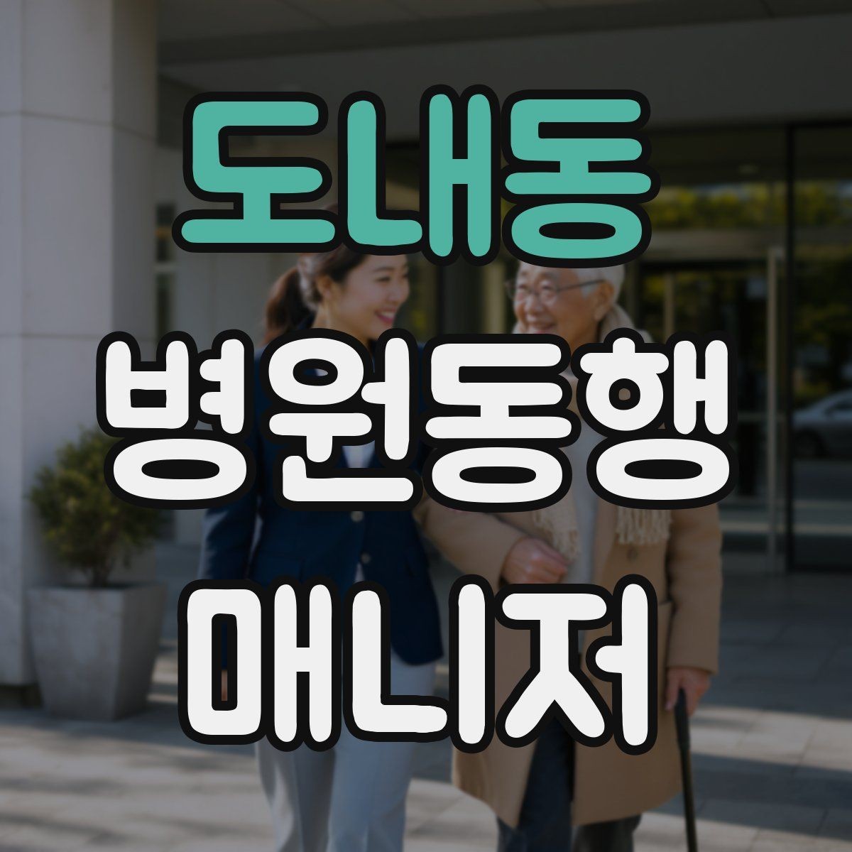 도내동 병원동행매니저 자격증 검사 전 금식 안내를 확인하는 이유
