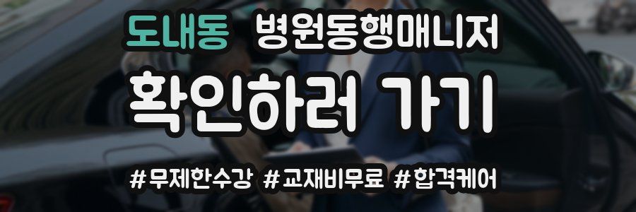 도내동 병원동행매니저 자격증