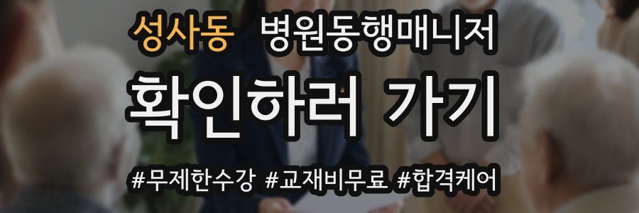 성사동 병원동행매니저 자격증