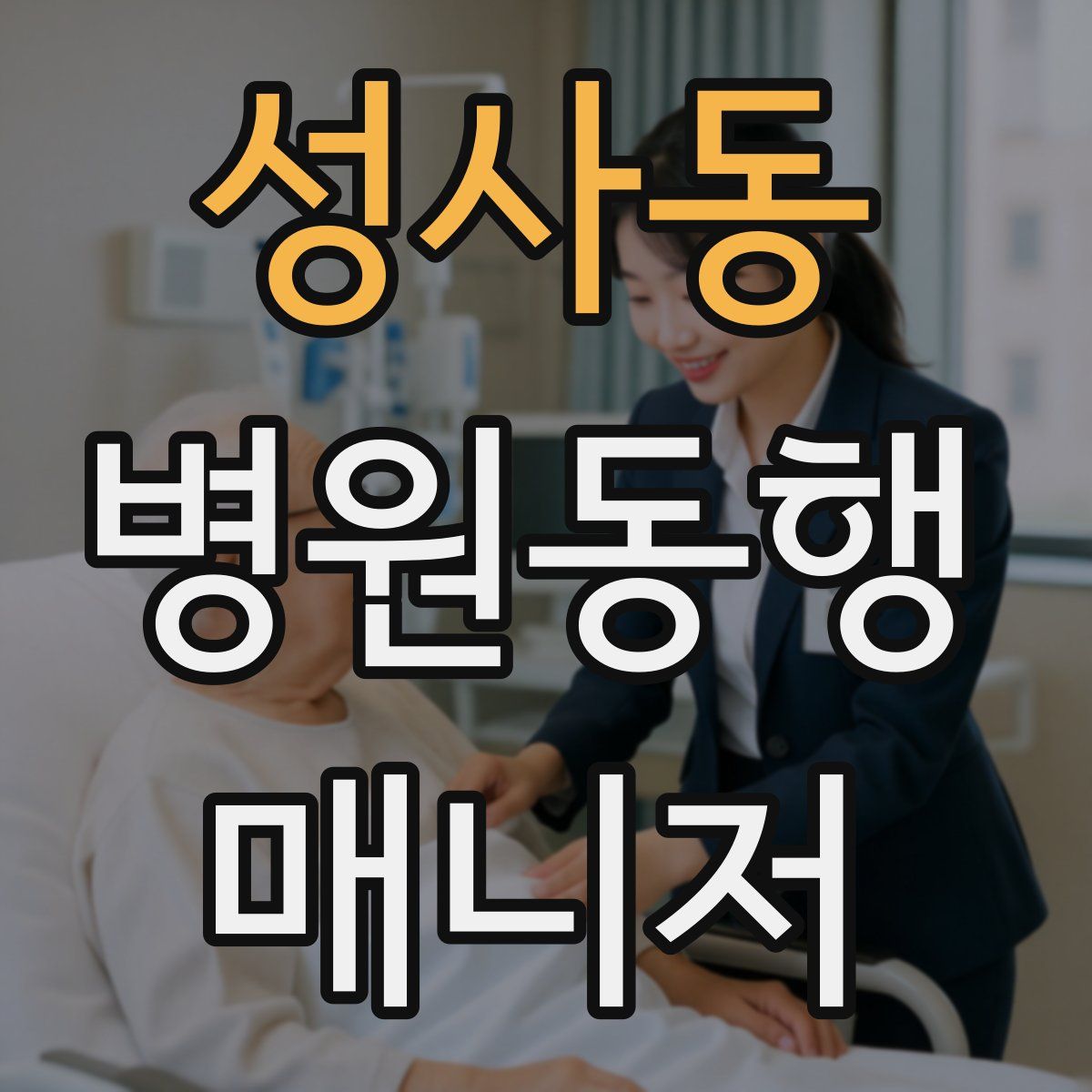 성사동 병원동행매니저 자격증