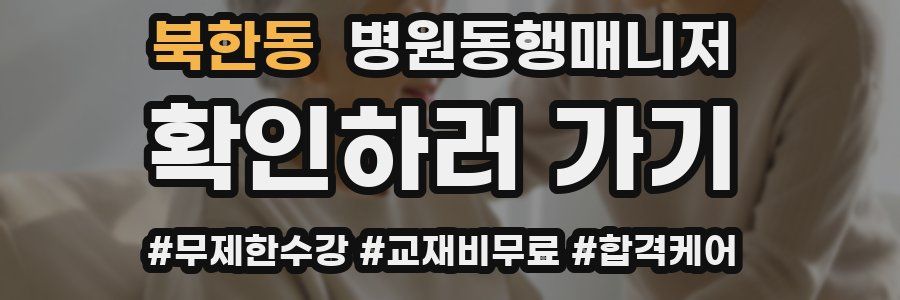 북한동 병원동행매니저 자격증