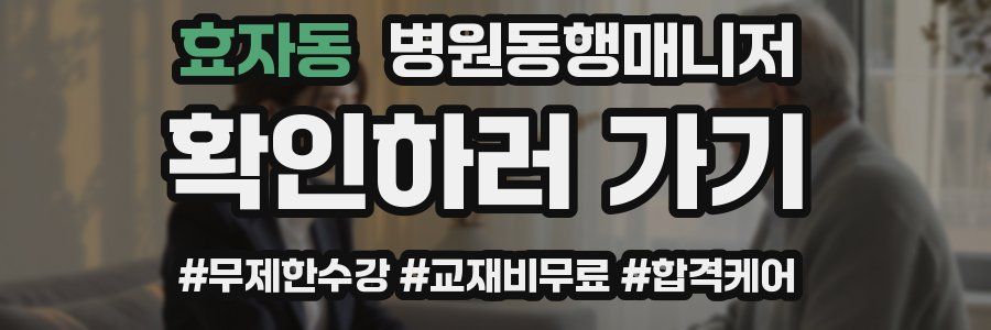 효자동 병원동행매니저 자격증