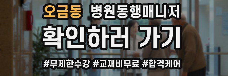 오금동 병원동행매니저 자격증