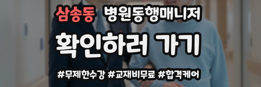삼송동 병원동행매니저 자격증