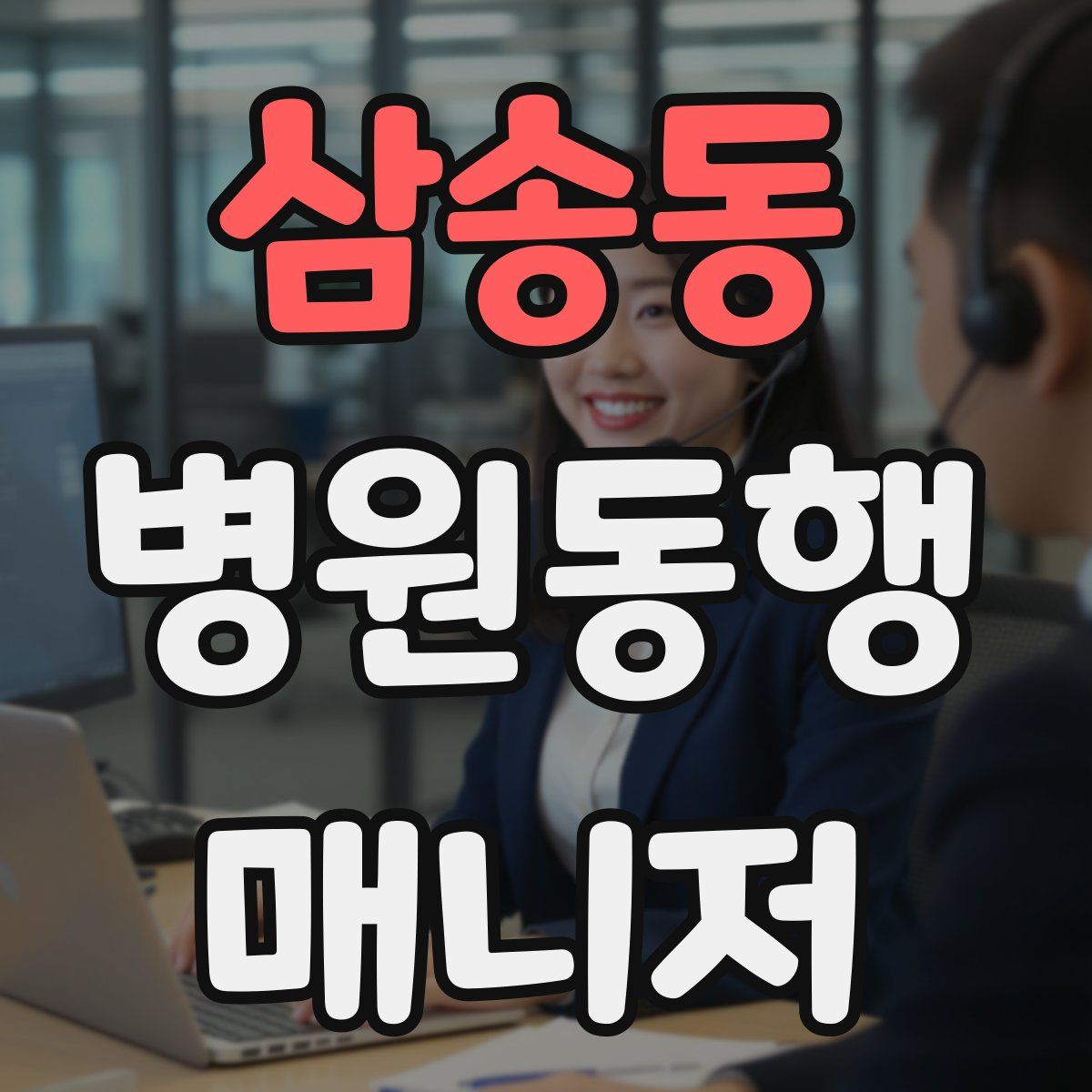 삼송동 병원동행매니저 자격증