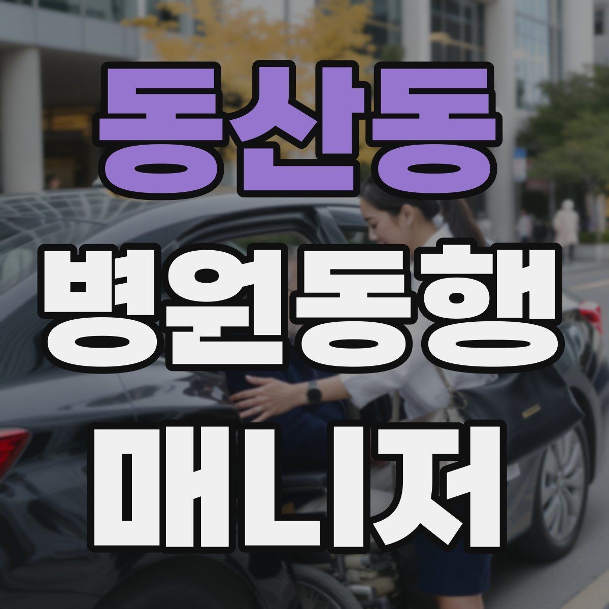 동산동 병원동행매니저 자격증 시작을 고민하는 분께 현실적인 기준