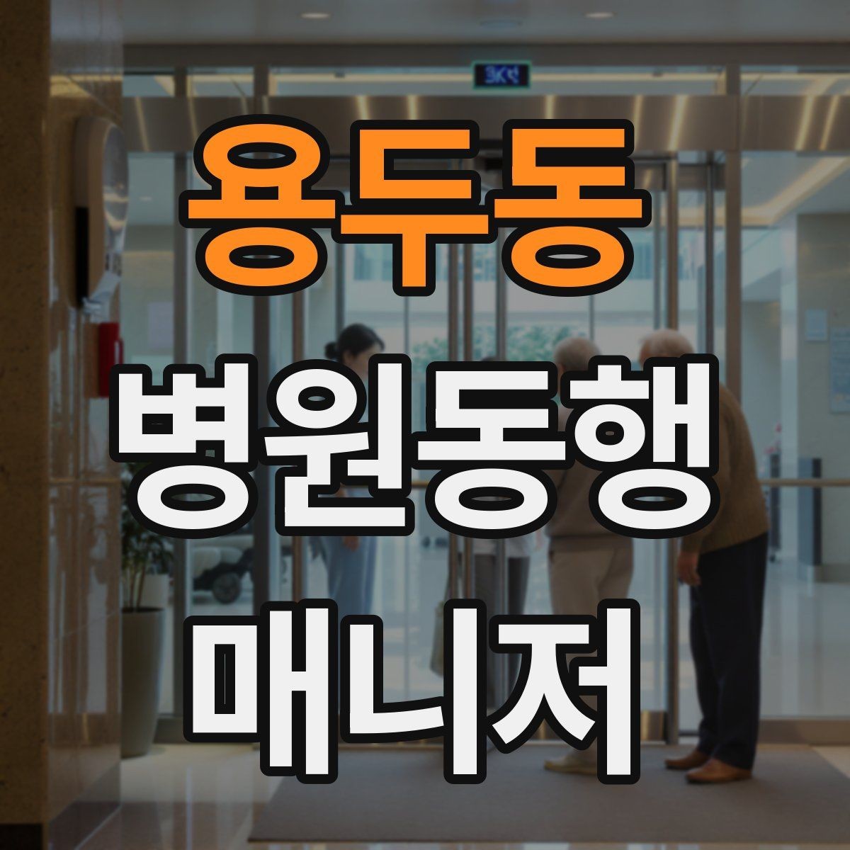 용두동 병원동행매니저 자격증 핵심 용어를 쉽게 이해하기