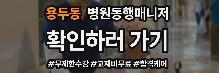 용두동 병원동행매니저 자격증