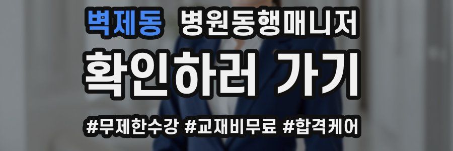 벽제동 병원동행매니저 자격증