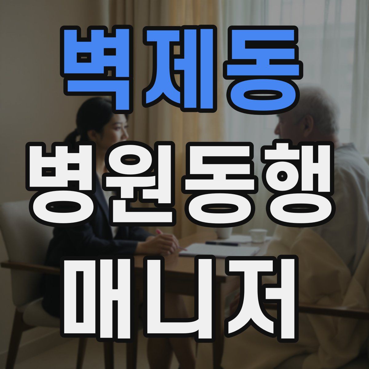 벽제동 병원동행매니저 자격증